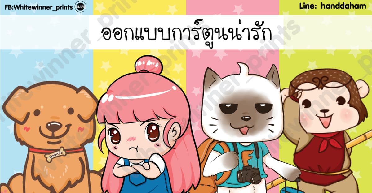 รับออกแบบตัวละคร,mascot,สติ๊กเกอร์ไลน์,โลโก้ แนวน่ารักแบบต่างๆ