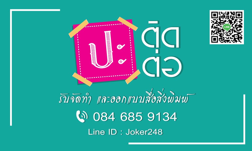 รับออกแบบสื่อโฆษณา, สิ่งพิมพ์, ไดคัต, Ads, ป้าย และอื่นๆ