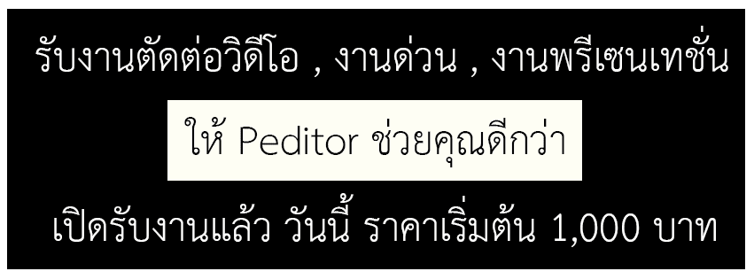 รับตัดต่อวิดีโอ , งานด่วน , งานพรีเซนเทชั่น
