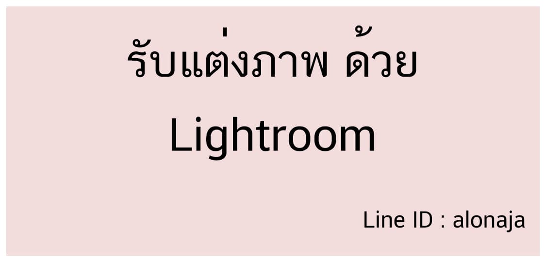 รับแต่งภาพ ปรับสี เปลี่ยนโทนสี แก้ไขจุดด่างดำ ทำหน้าเนียน