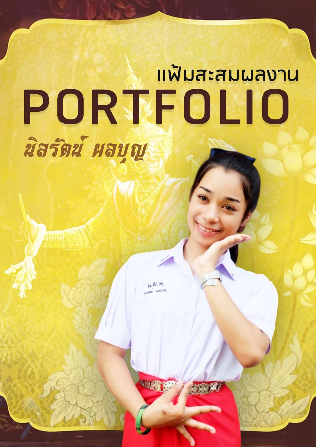พอตโฟลิโอ