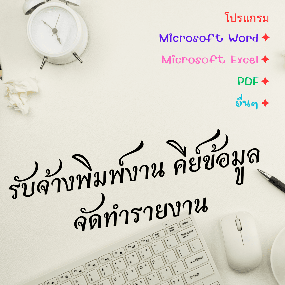รับพิมพ์งาน คีย์ข้อมูล พิมพ์งานตามแบบ แบบฟอร์ม และอื่นๆ