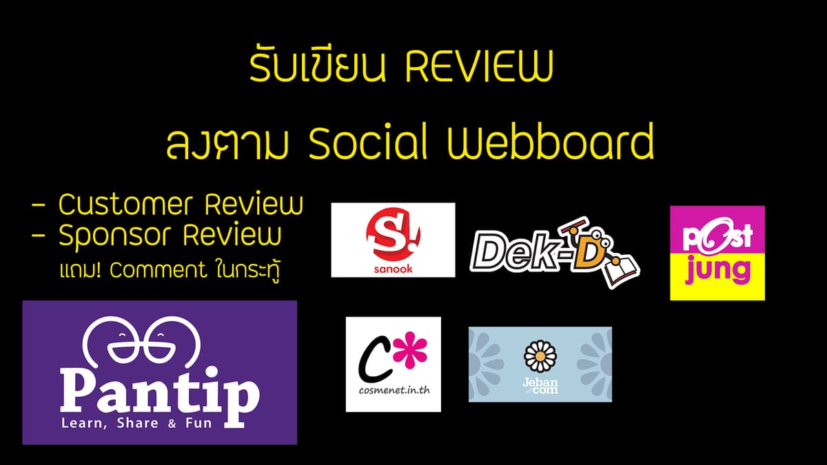 รับเขียน Review ทุกประเภทลง Pantip และที่อื่นๆ
