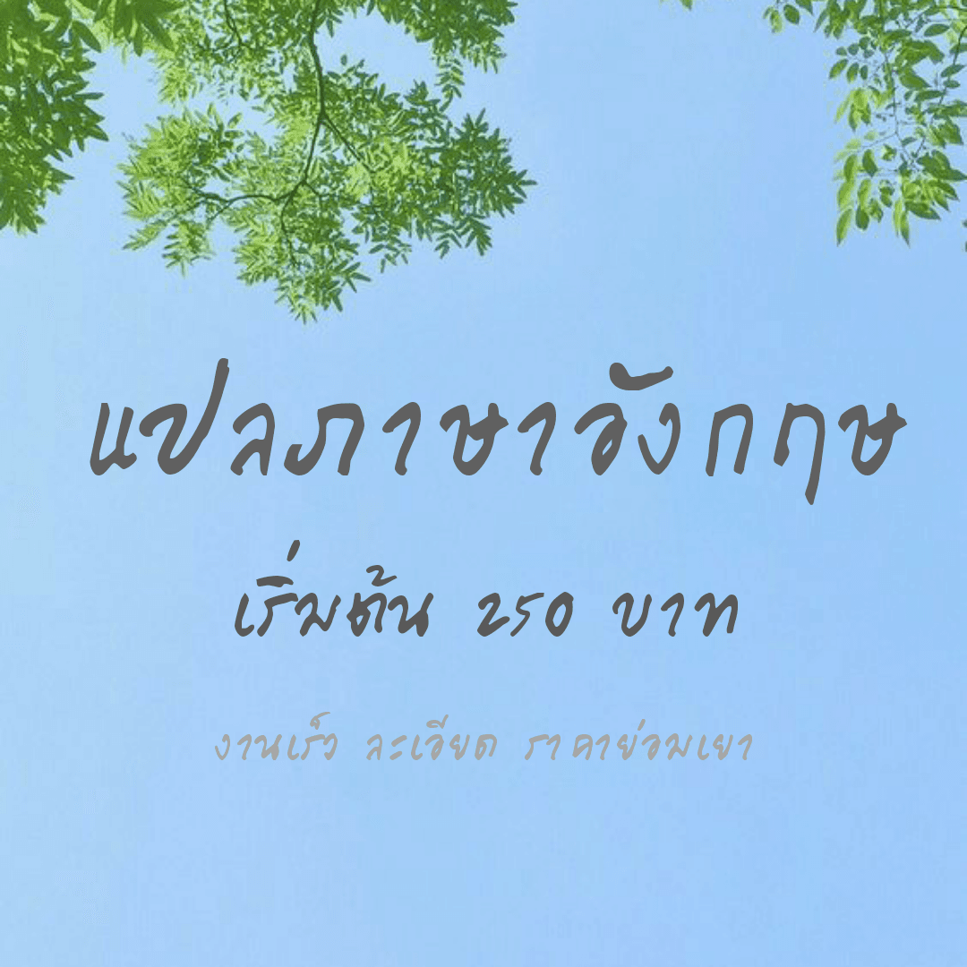 แปลภาษาอังกฤษ