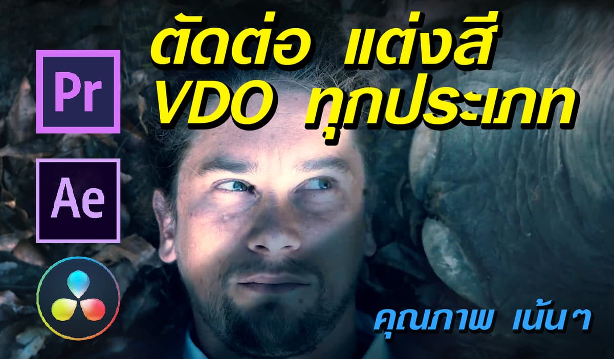 รับตัดต่อVDO กราฟฟิค มีคุณภาพ