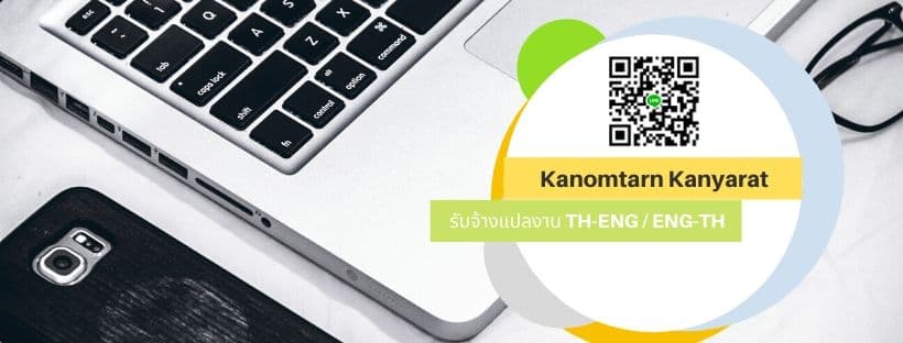 รับแปลงาน ไทย/อิ้ง อิ้ง/ไทย