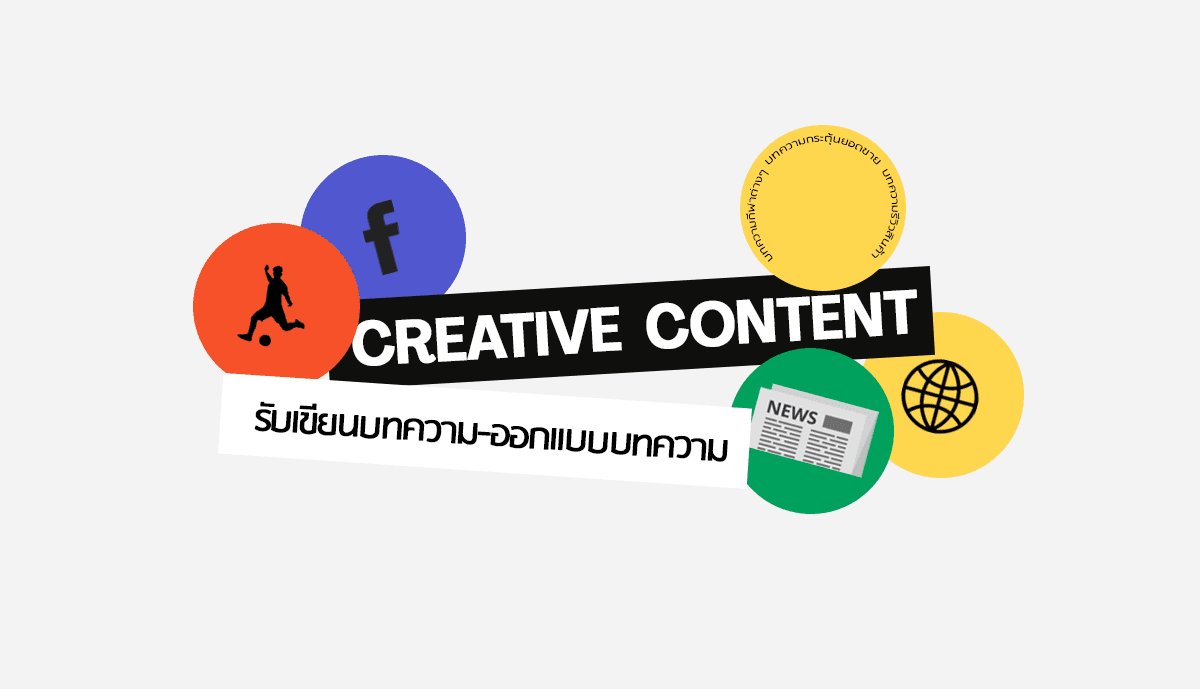 รับเขียนบทความ สร้าง content ทุกแนว / สินค้า,เว็บบอล,เพิ่มยอดเข้าชม,อื่นๆ