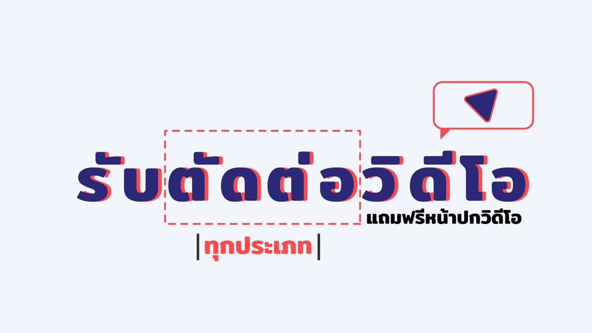 รับตัดต่อวิดีโอทุกประเภท