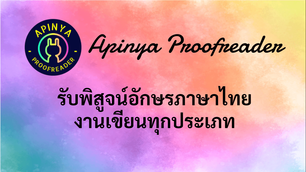 รับพิสูจน์อักษร รวดเร็ว แม่นยำ โดยนักพิสูจน์อักษรมืออาชีพ
