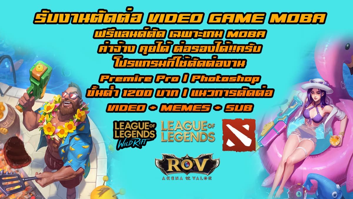 รับตัดต่อวีดีโอเกี่ยวกับเกม แนว // MOBA สไตล์การตัดต่อ VIDEO GAME + MEMES + SUB/EFFECT เล็กน้อย
