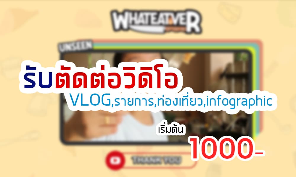 รับตัดต่อวิดิโอแนว Vlog, ใส่ SUB  และอื่นๆทุกประเภท