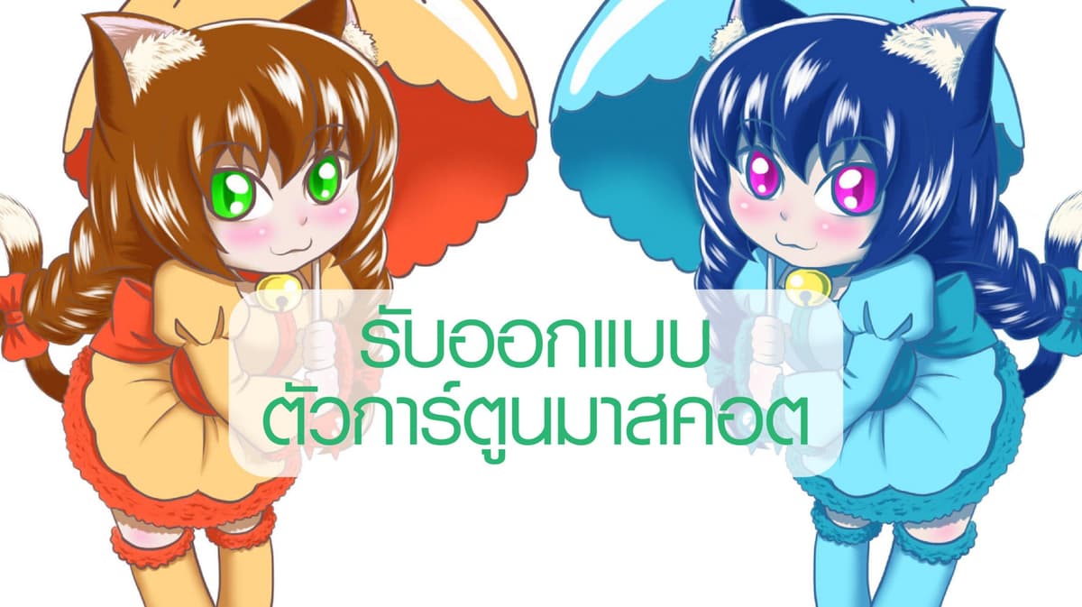 ออกแบบมาสคอตน่ารัก ฟรีสไตล์ในแบบของคุณ