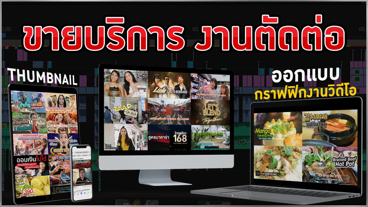 รับบริการตัดต่อวิดีโอ !! แนว Youtube เราถนัดมาก !!