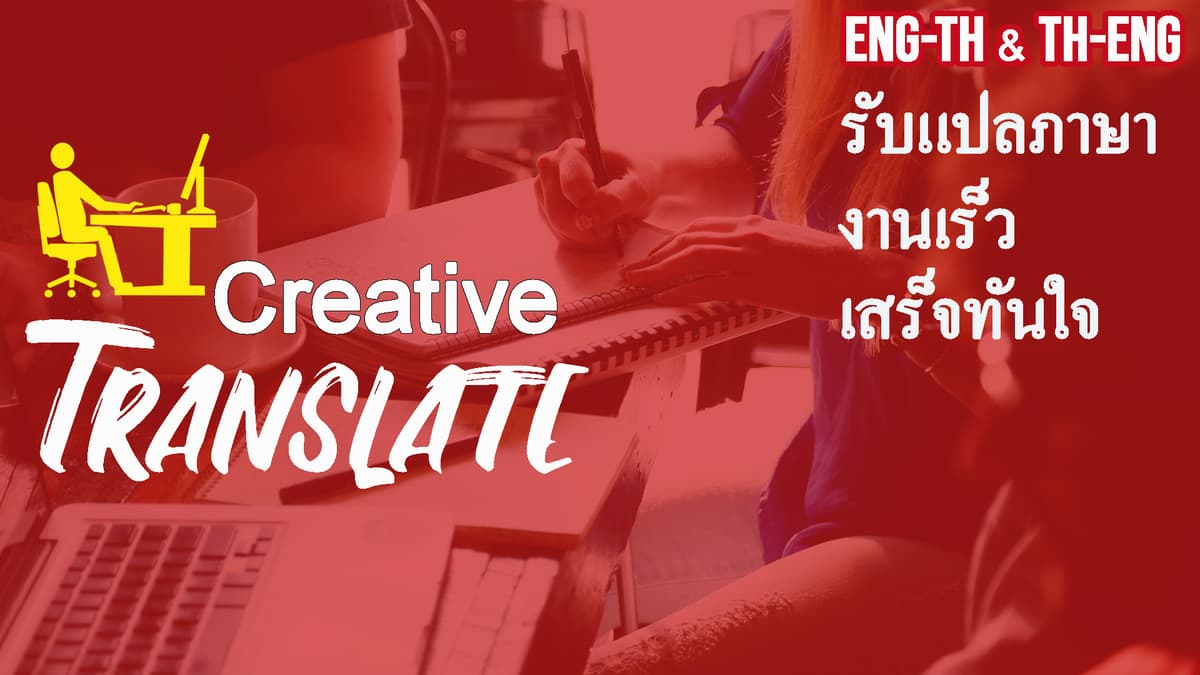 รับแปลภาษา Eng-ไทย &amp; ไทย Eng