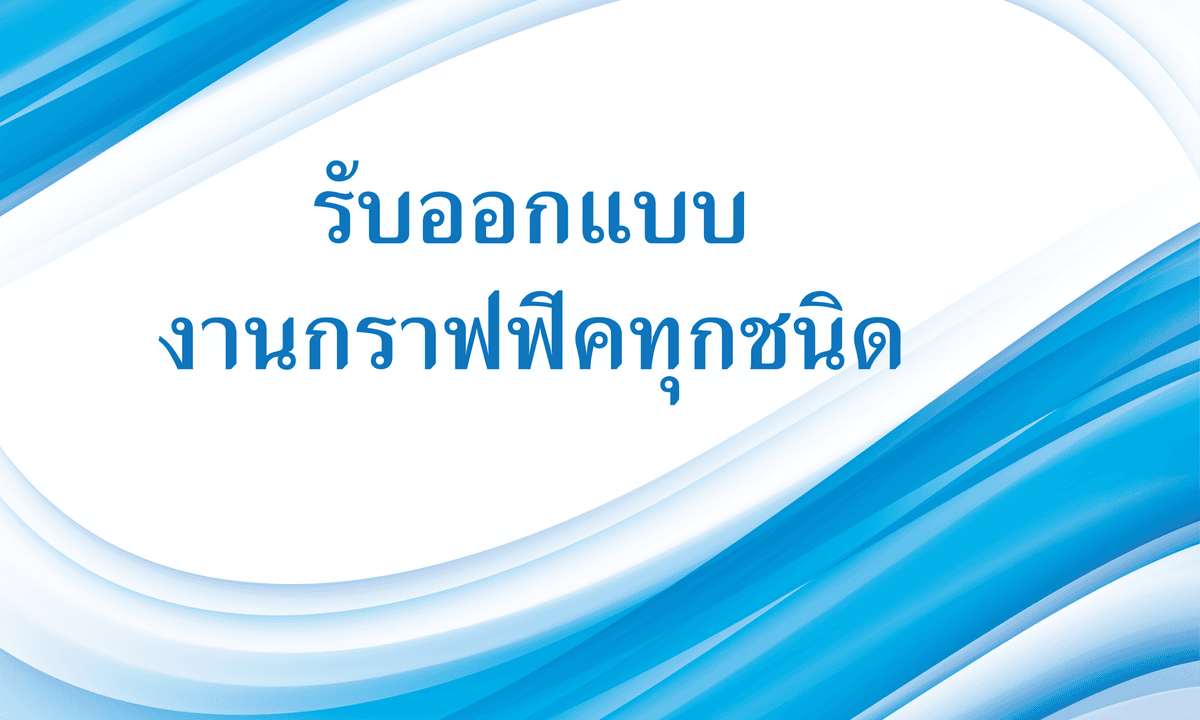 รับดราฟงาน, ออกแบบงานกราฟฟิคทุกชนิด