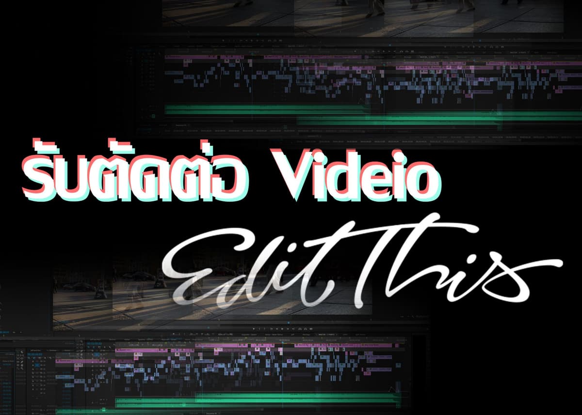 รับตัดต่อ Video  ราคากันเอง