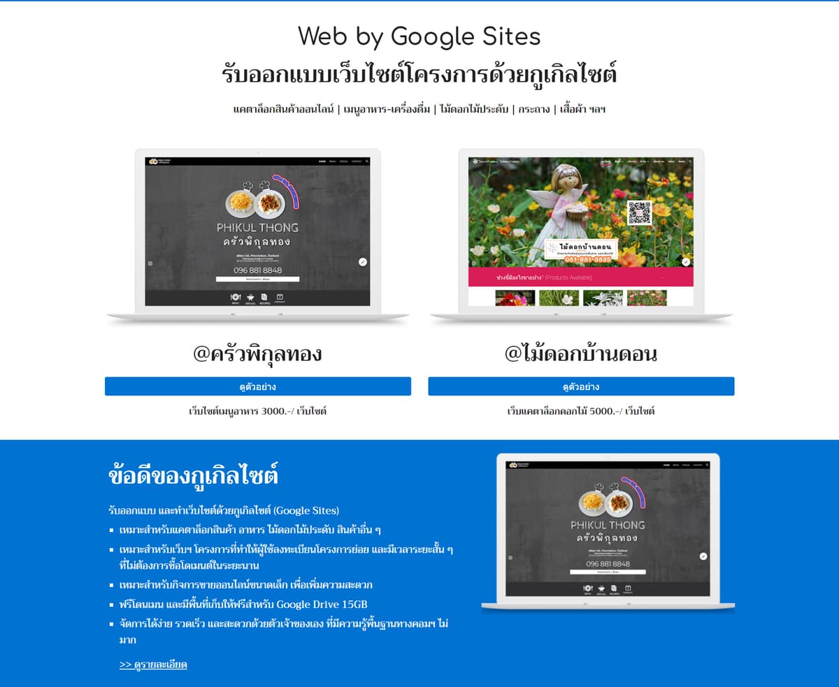 รับทำเว็บโครงการ หรือแคตาล็อกสินค้าออนไลน์ด้วยกูเกิลไซต์ (Google Sites)