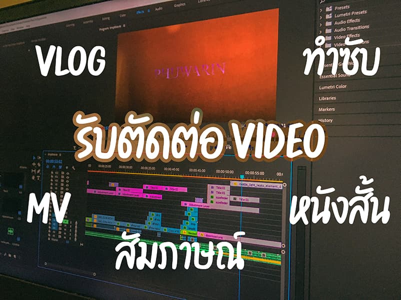 รับตัดต่อวีดีโอ VLOG MV หนังสั้น ทำซับ สัมภาษณ์ อื่นๆ