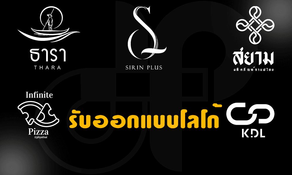 รับออกแบบ logo