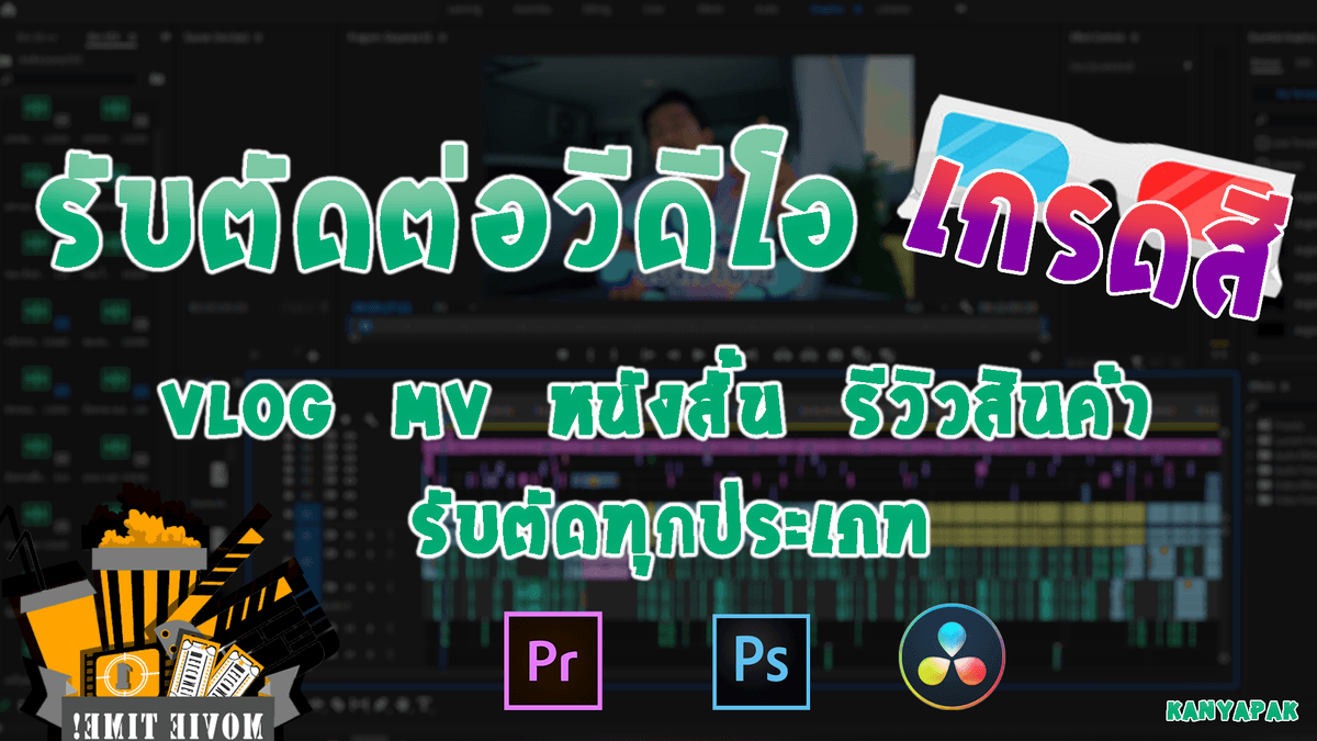 รับงานตัดต่อวีดีโอทุกรูปแบบYoutube,Vlog,MV,โฆษณา