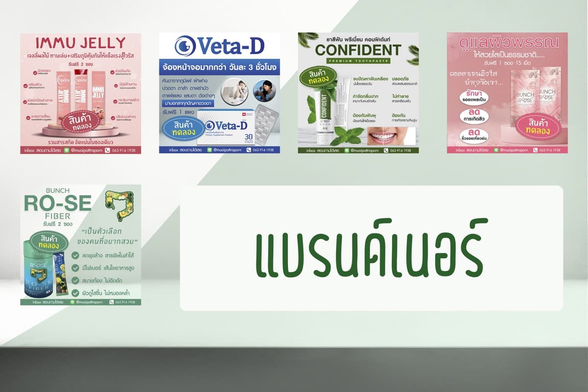 รับทำแบรนด์เนอร์สินค้า