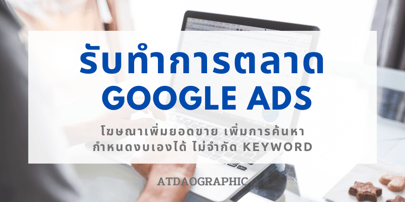 รับทำโฆษณา Google Ads เพิ่มการติดต่อ เพิ่มยอดขาย
