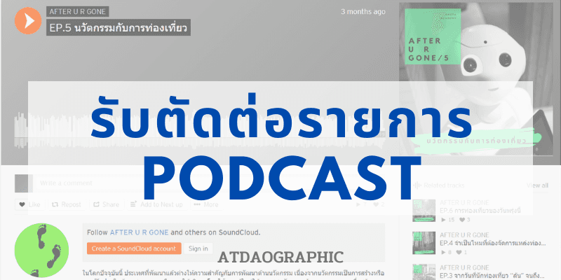 รับตัดต่อรายการ PODCAST