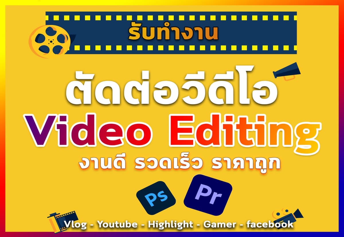 รับตัดต่อวีดีโอทุกรูปแบบ ภาพปกวีดีโอ VideoEditing ราคาถูก post preduction