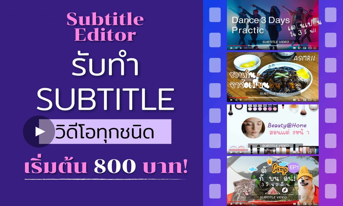 รับทำ Subtitle วิดีโอทุกประเภท