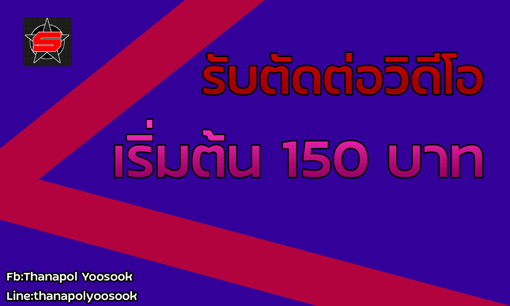ตัดต่อวิดีโอ VTR VDO