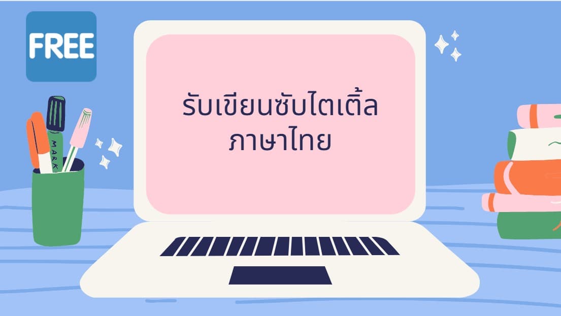 รับทําซับไตเติ้ลภาษาไทย ฟรี
