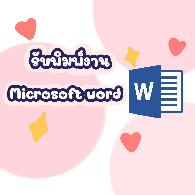 รับพิมพ์งาน microsoft word