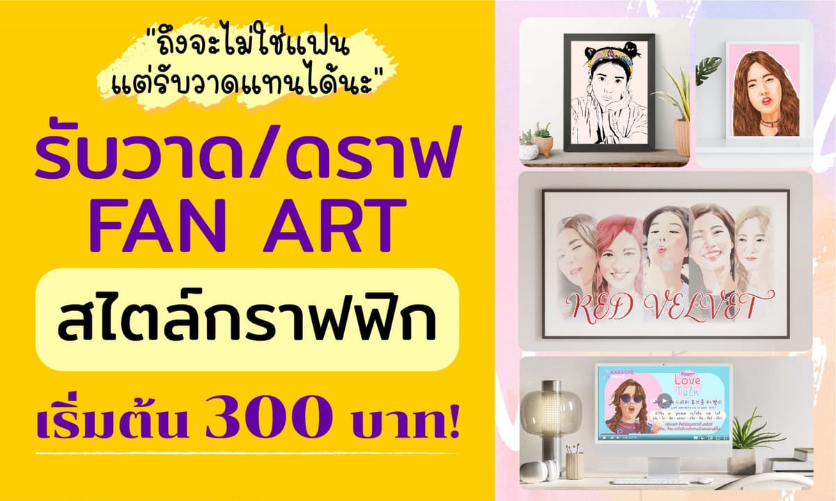 รับวาด/ดราฟ แฟนอาร์ต พอร์ตเทรต สไตล์กราฟฟิก ตัดเส้นหรือลงสี