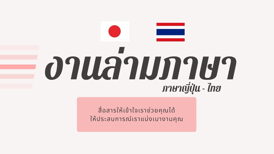 งานล่ามภาษาญี่ปุ่น-ไทย