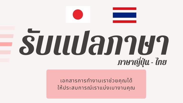 แปลเอกสารการทำงานและทั่วไป ญี่ปุ่น-ไทย JP-TH
