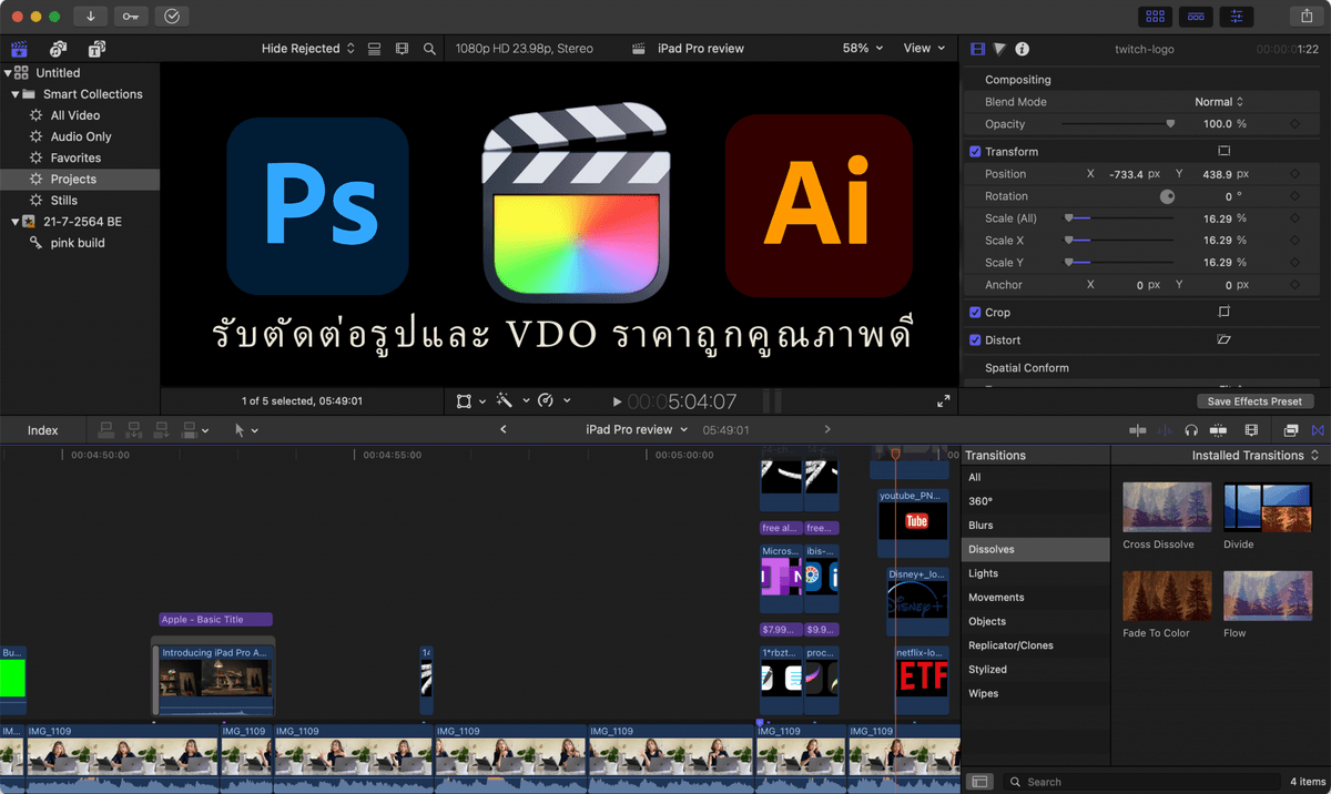 รับตัดต่อ VDO และภาพ FINAL CUT PRO, PHOTOSHOP, AI