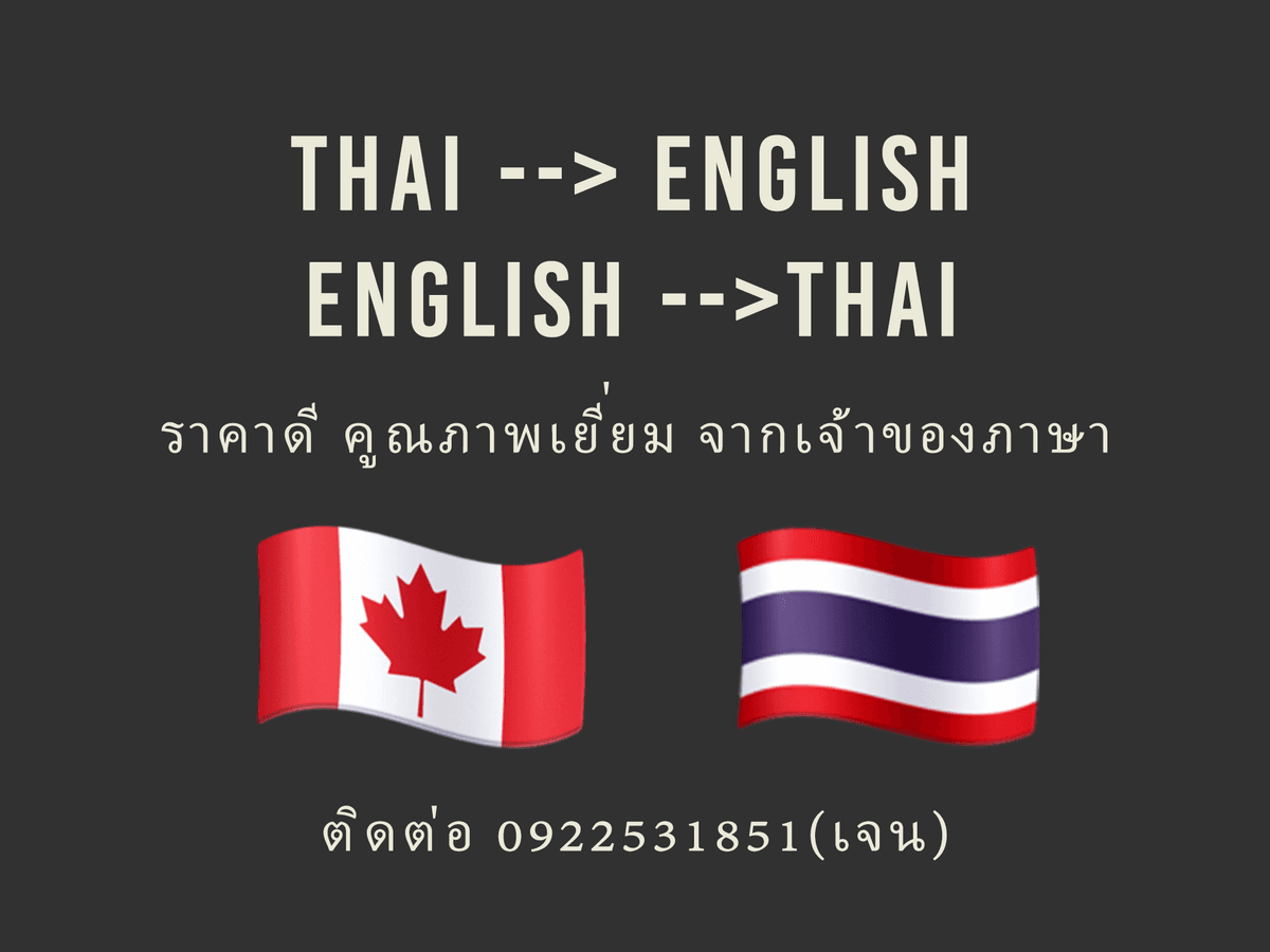 รับแปลภาษา THA - ENG