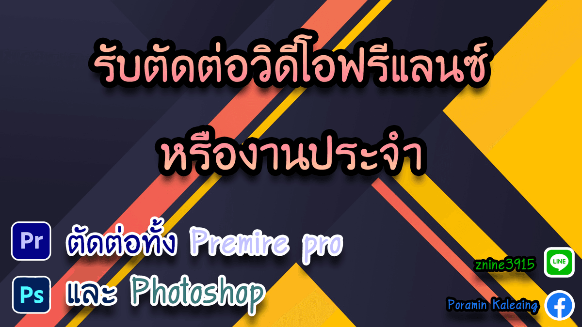 รับตัดต่อวิดีโอฟรีแลนซ์ หรืองานประจำ