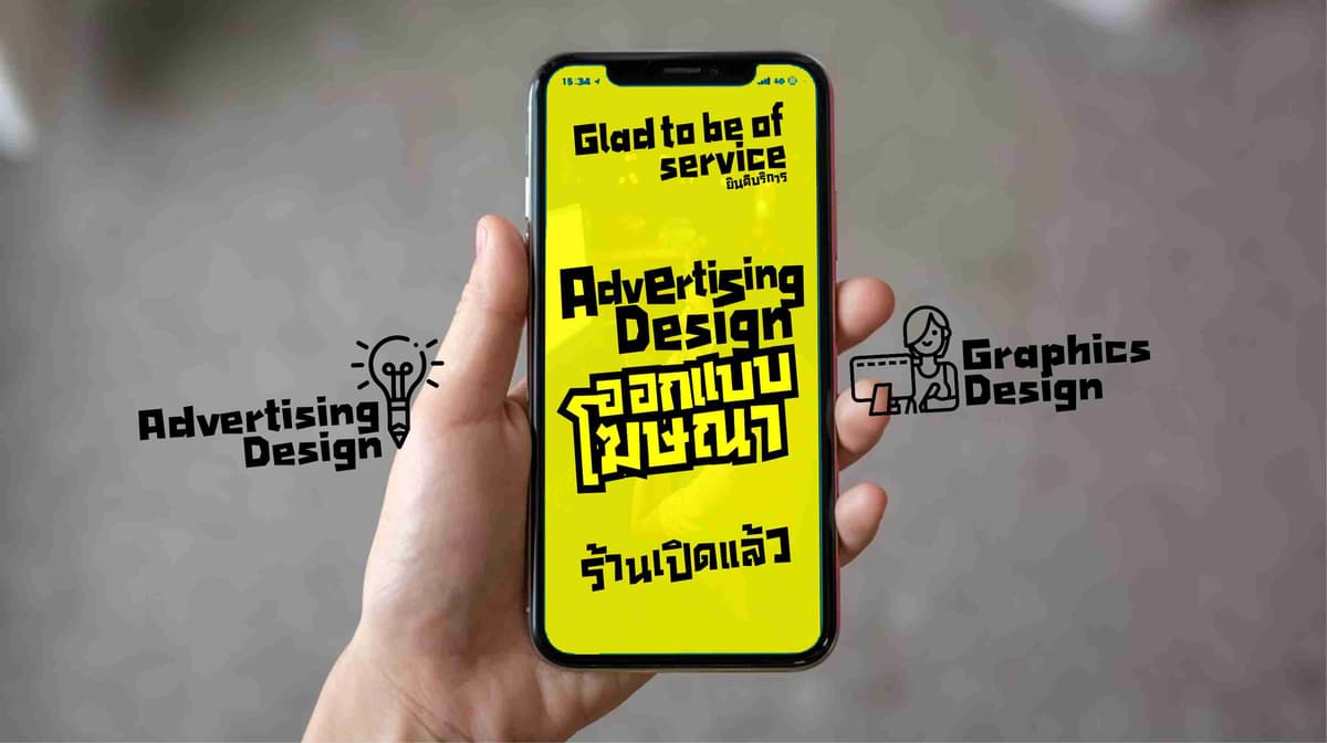 ออกแบบโฆษณา ออกแบบประชาสัมพันธ์ ออกแบบอีเวนต์