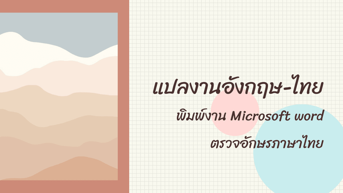 รับแปลงานอังกฤษ-ไทย, พิมพ์งาน, ตรวจอักษร