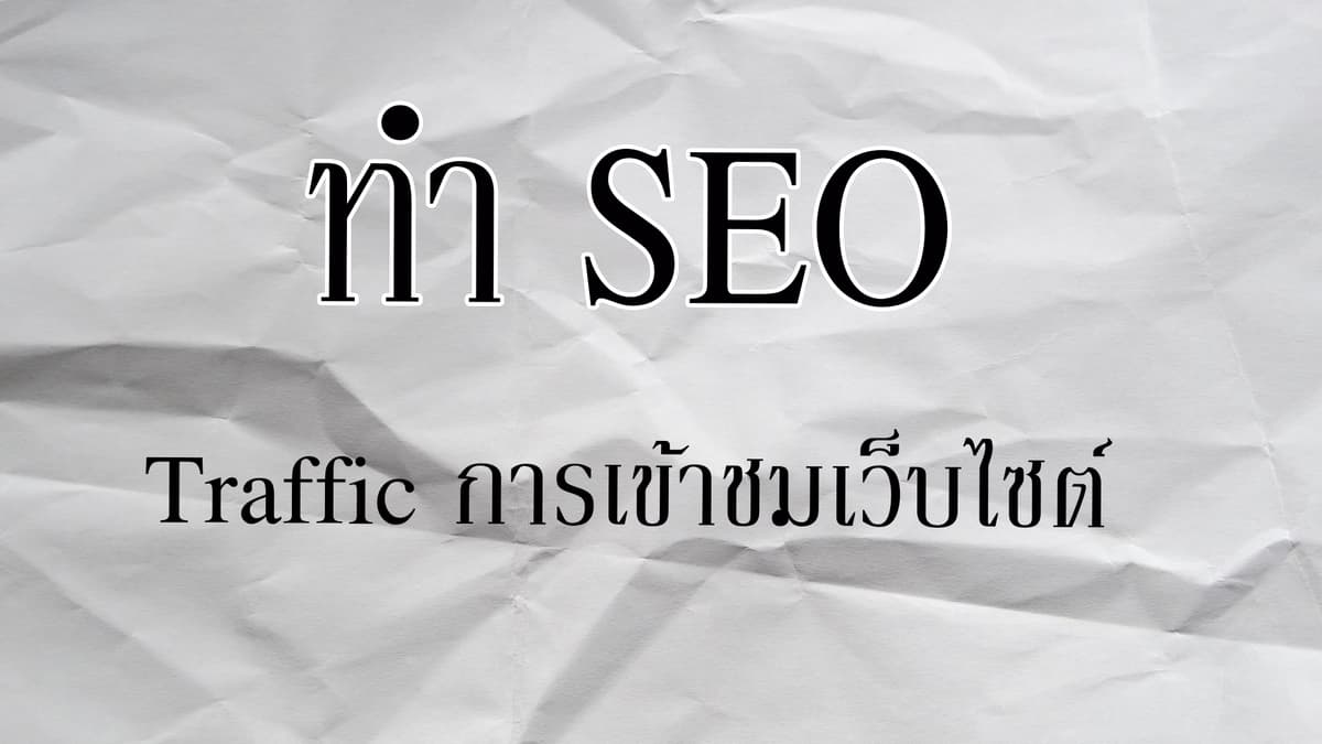 ทำ SEO Traffic การเข้าชมเว็บไซต์ [คนไทยและต่างชาติ]