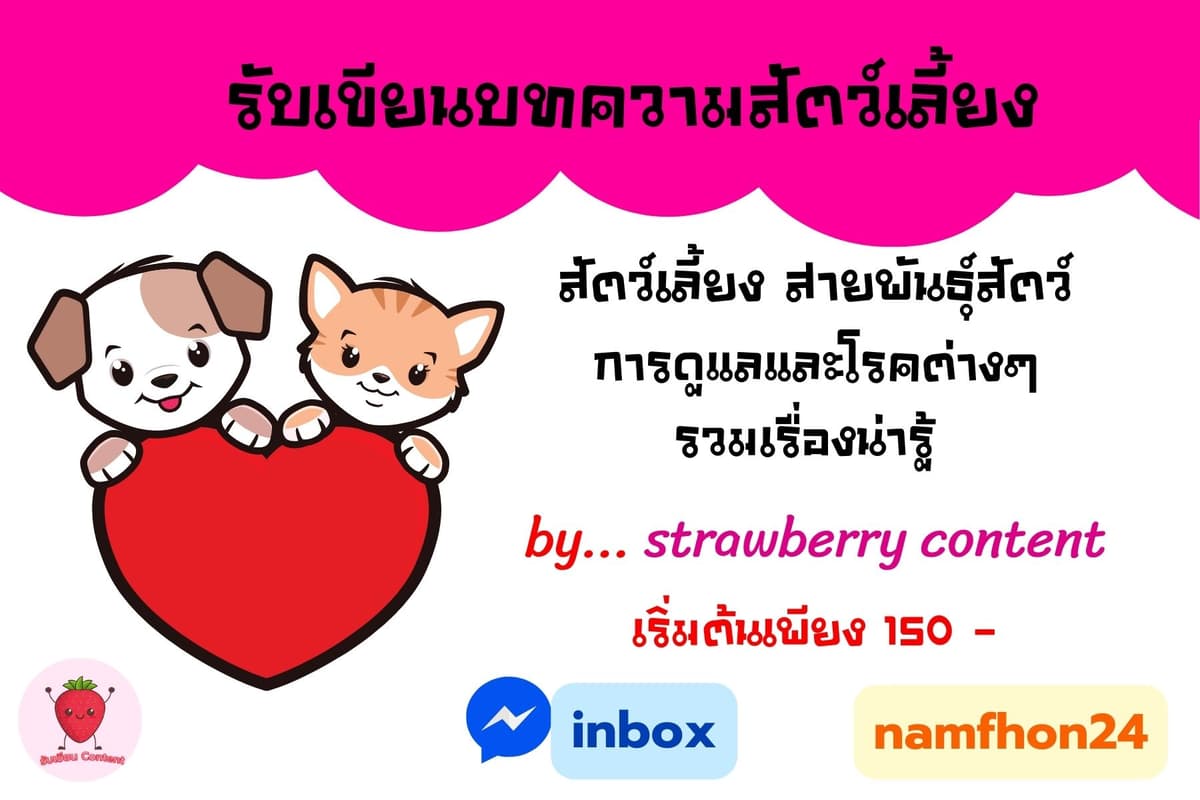 รับเขียนบทความสัตว์เลี้ยง การดูแล โรคที่ต้องระวังและเรื่องน่ารู้ต่างๆ เริ่มต้น 150 บาท