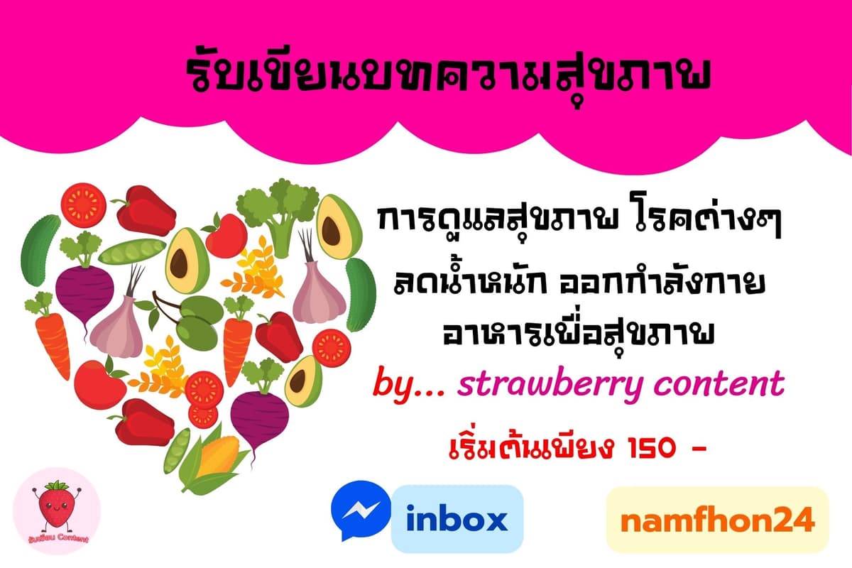 รับเขียนบทความสุขภาพ ลดน้ำหนัก ออกกำลังกาย โรคต่างๆ เริ่มต้นเพียง 150 บาท