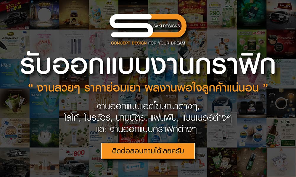 รับออกแบบงานกราฟิกทุกชนิด