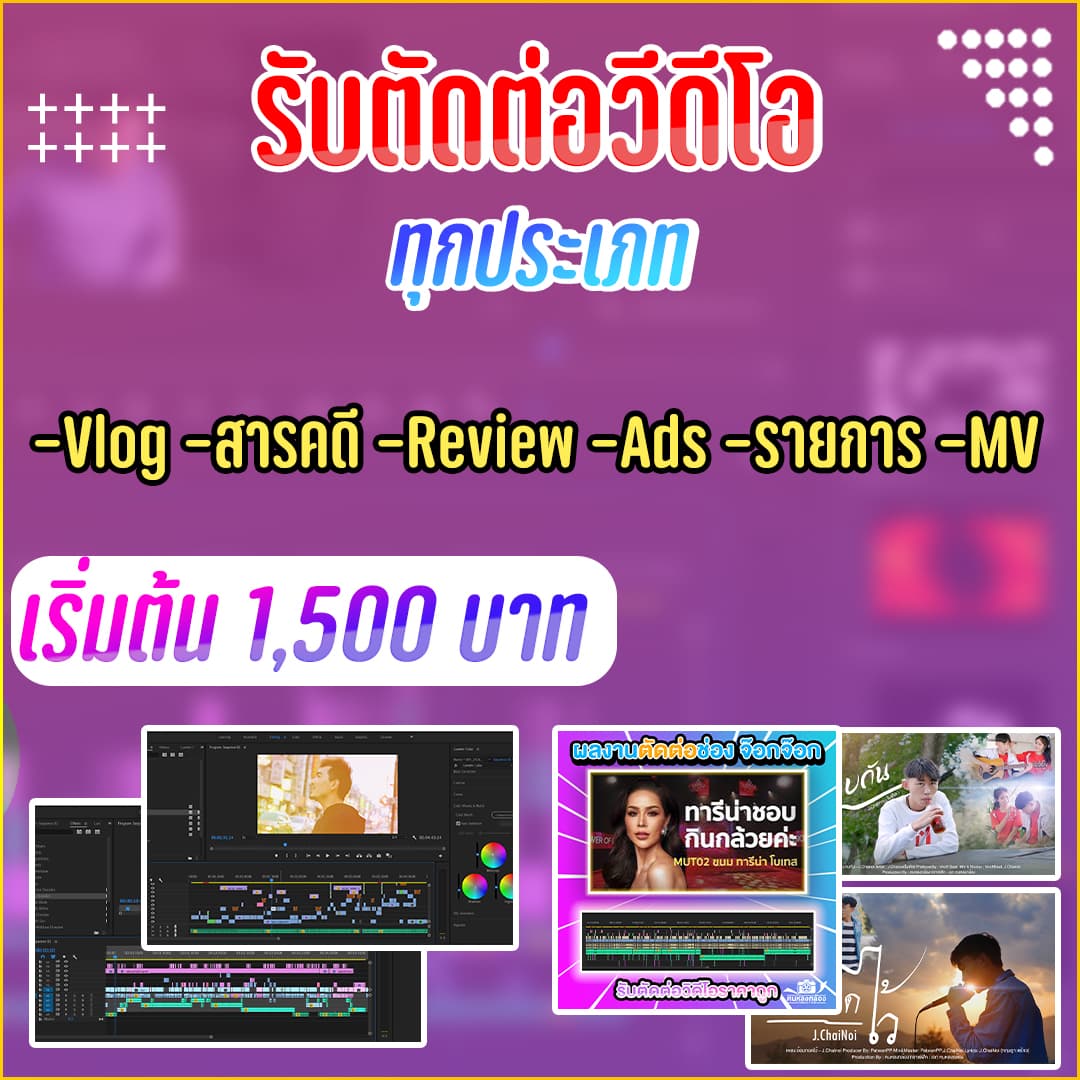 ตัดต่อวิดีโอมืออาชีพทุกประเภท