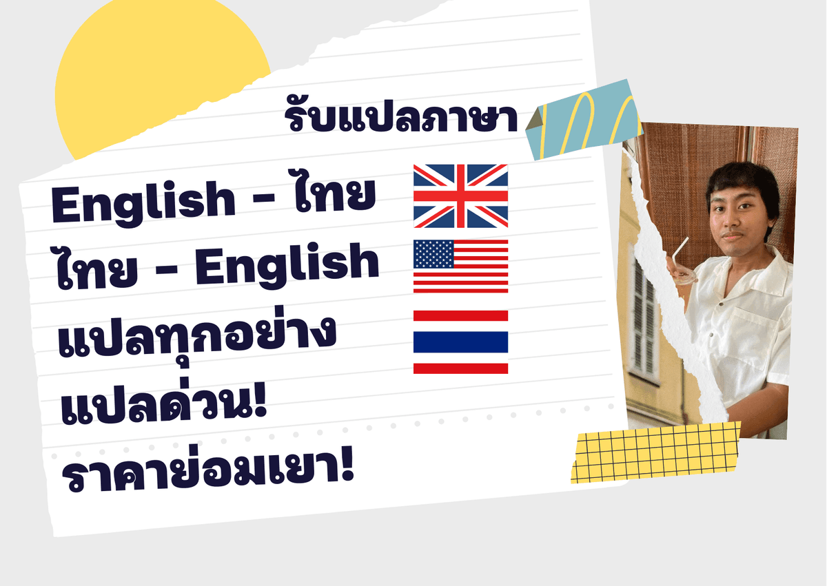 แปลภาษาอังกฤษ