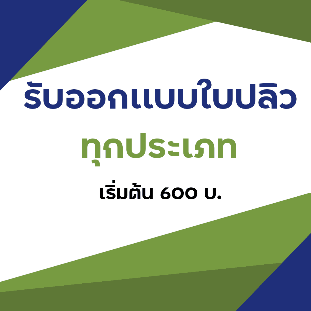 รับออกเเบบใบปลิวทุกประเภท