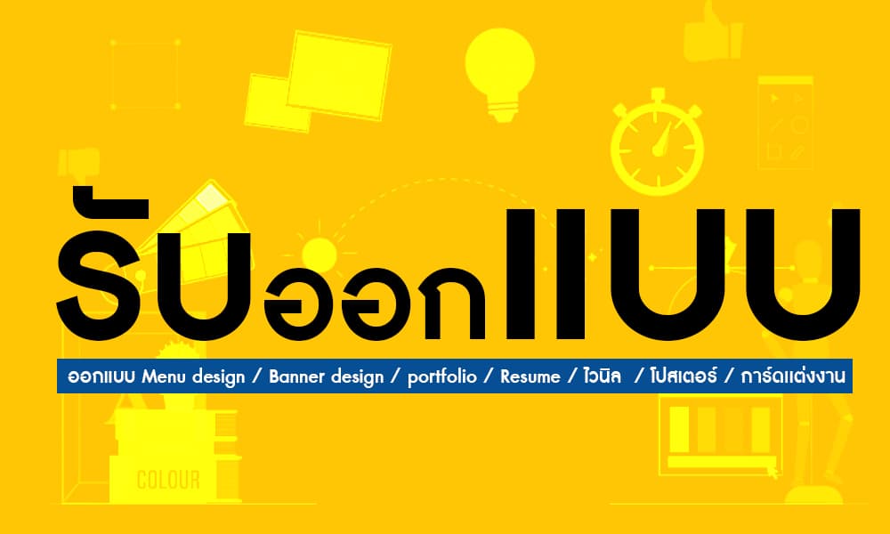 รับออกแบบ graphic ทุกประเภท