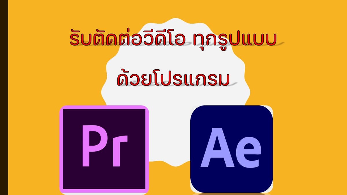 ตัดต่อวีดีโอทุกรูปแบบ 1-2 วัน