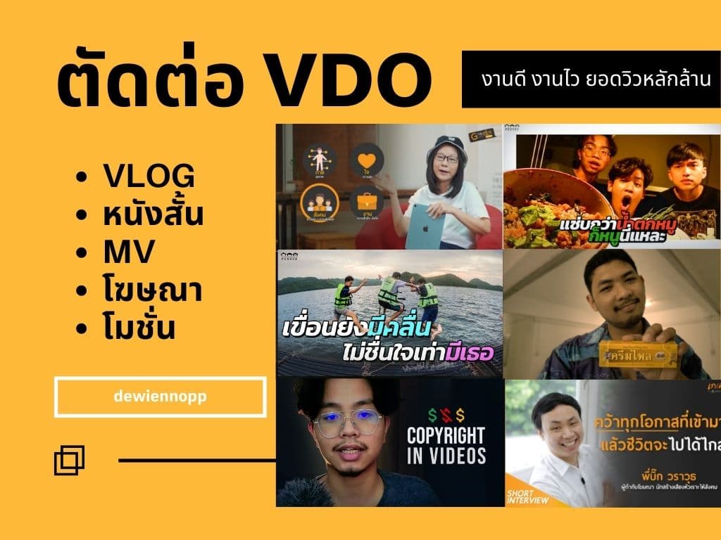 รับตัดต่อวิดีโอ ทุกรูปแบบ งานดี งานไว
